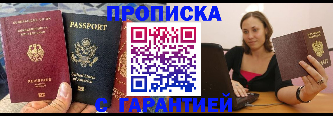 купить прописку в Ивантеевке